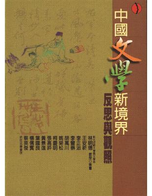 中國文學新境界：反思與觀照 | 拾書所