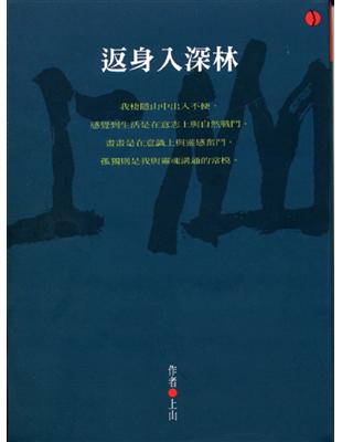 上山—返身入深林（原：上山—空山交響） | 拾書所