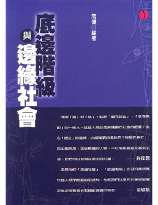 底邊階級與邊緣社會 | 拾書所