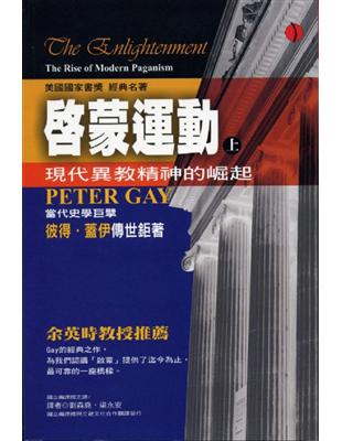 啟蒙運動（上）：現代異教精神的崛起 | 拾書所