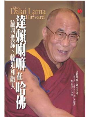 達賴喇嘛在哈佛 :論四聖諦、輪迴和敵人 /