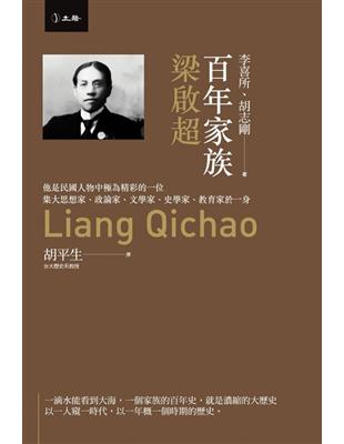 百年家族：梁啟超 | 拾書所