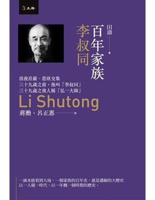 百年家族：李叔同 | 拾書所