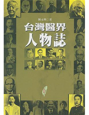 臺灣醫界人物誌 /