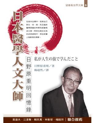 日野原重明回憶錄 :日本醫學人文大師 /