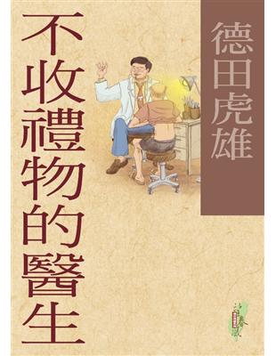 不收禮物的醫生 :以「震撼療法」改造日本醫療體制 /