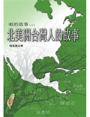 北美洲台灣人的故事.咱的故事 /第二冊 :