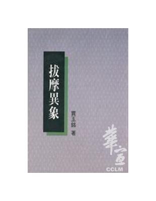 拔摩異象（新版） | 拾書所