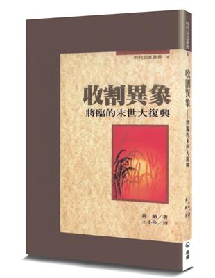 收割異象－－將臨的末世大復興 | 拾書所