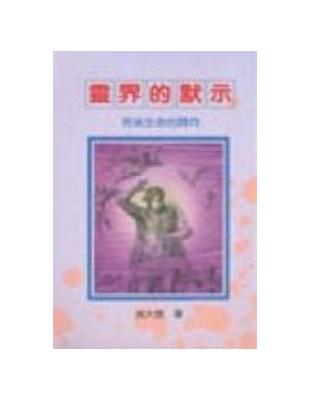 靈界的默示－死後生命的歸向 | 拾書所