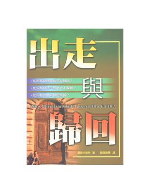 出走與歸回－－如何避免信仰的背離？ | 拾書所