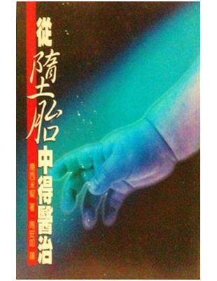 從墮胎中得醫治 | 拾書所