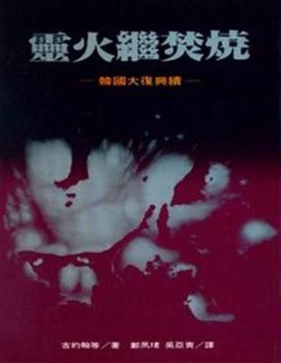 靈火繼焚燒－－韓國大復興續 | 拾書所