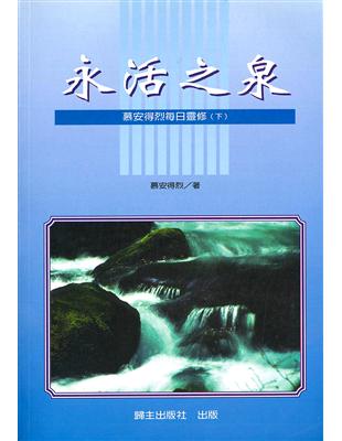 永活之泉：慕安得烈每日靈修（下） | 拾書所