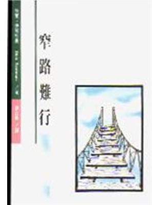 窄路難行 | 拾書所