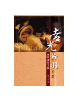 吉光片羽：神學讀者文摘（1） | 拾書所