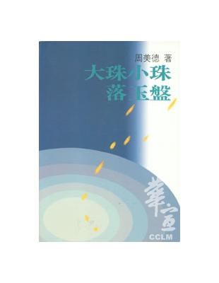 大珠小珠落玉盤 | 拾書所