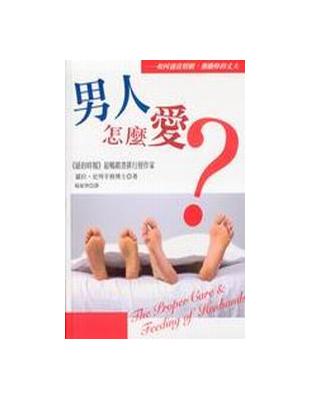 男人怎麼愛？如何適當照顧、激勵妳的丈夫 | 拾書所