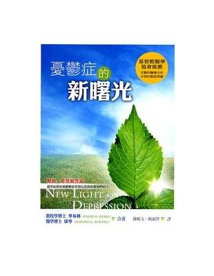 憂鬱症的新曙光 | 拾書所