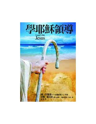 學耶穌領導 | 拾書所