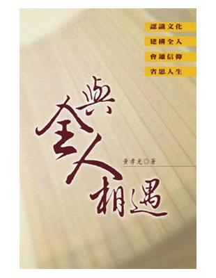 與全人相遇 | 拾書所