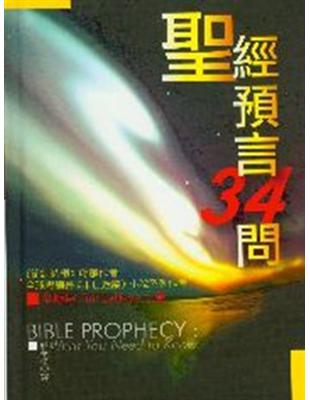聖經預言34問 | 拾書所