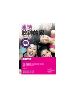 小組教材系列（102）：連結於神的家 | 拾書所