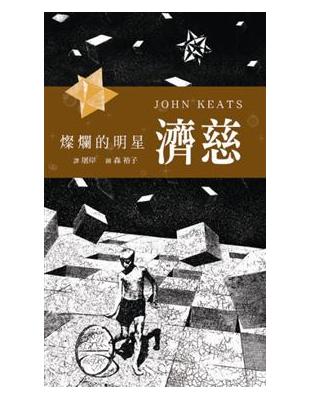 燦爛的明星：濟慈 | 拾書所