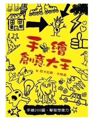 手繪創意大王：手繪200圖，擊發想像力 | 拾書所