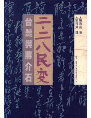 二.二八民變 :台灣與蔣介石 /