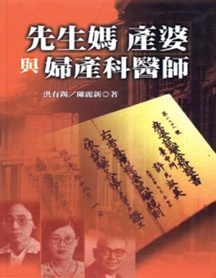 先生媽、產婆與婦產科醫師 /