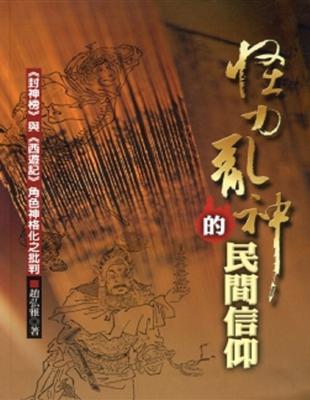 怪力亂神的民間信仰 :<<封神榜>>與<<西遊記>>角色...