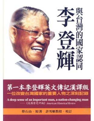 李登輝與台灣國家認同 | 拾書所