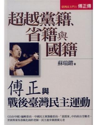 超越黨籍、省籍與國籍：傅正與戰後台灣民主運動 | 拾書所