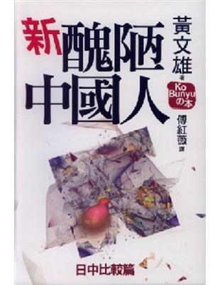 新醜陋中國人：日中比較篇 | 拾書所