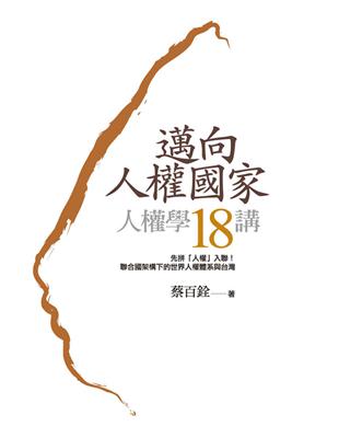 邁向人權國家：人權學18講 | 拾書所