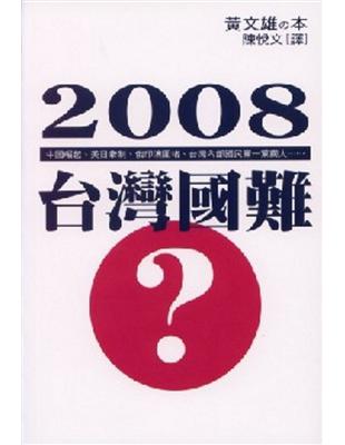 2008台灣國難 | 拾書所