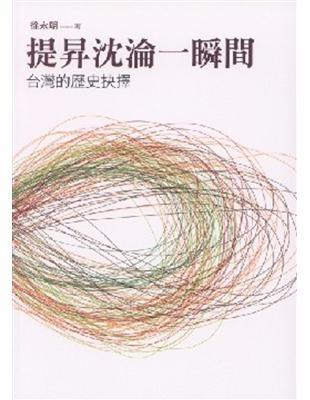 提昇沈淪一瞬間：台灣的歷史抉擇 | 拾書所