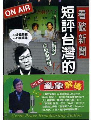 看破新聞：短評台灣的亂象 | 拾書所