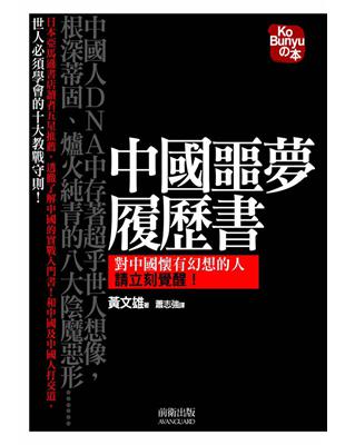 中國噩夢履歷書 | 拾書所