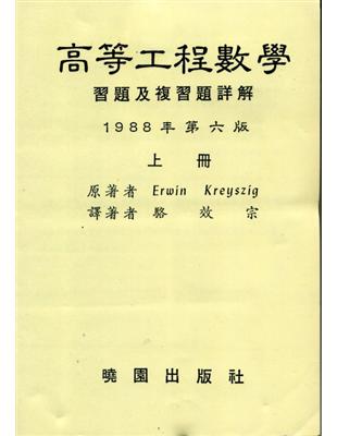 讀冊【二手徵求好處多】|高等工程數學詳解（上）（第六版）|二手書交易資訊- TAAZE 讀冊生活