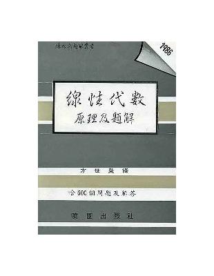 線性代數原理及題解 | 拾書所