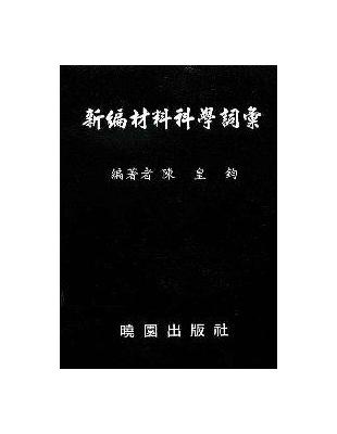 新編材料科學詞彙 | 拾書所