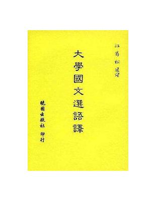 大學國文選語譯 | 拾書所