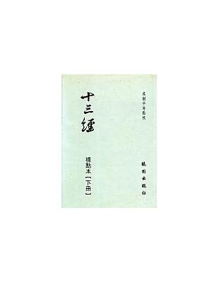 十三經（2冊合售） | 拾書所