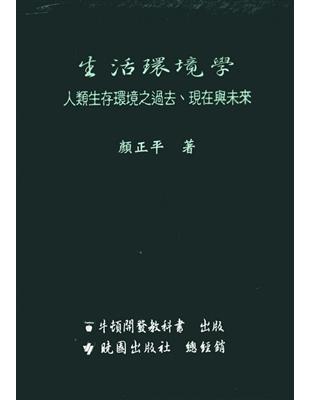 生活環境學 | 拾書所