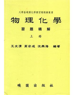 物理化學習題精解 | 拾書所