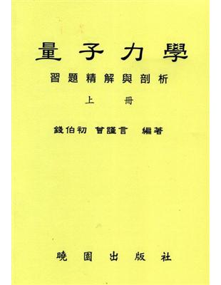 量子力學習題精解與剖析 | 拾書所