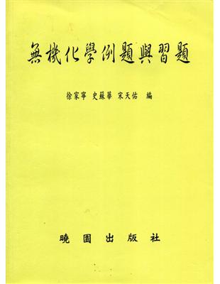 無機化學例題與習題 | 拾書所