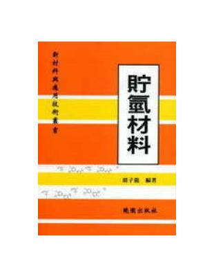 貯氫材料－新材料與應用技術叢書 | 拾書所